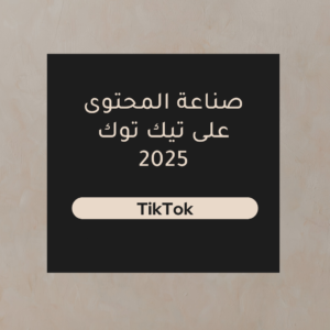 Read more about the article صناعة المحتوى على تيك توك 2025