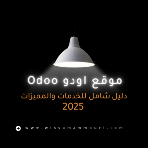 Read more about the article موقع اودو Odoo دليل شامل للتفاصيل والمميزات والأسعار