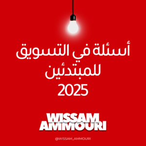 Read more about the article أسئلة في التسويق للمبتدئين 2025