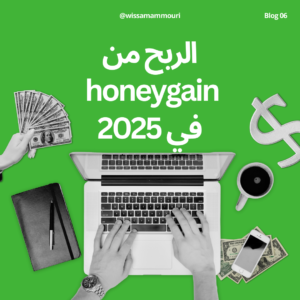 Read more about the article الربح من honeygain في 2025