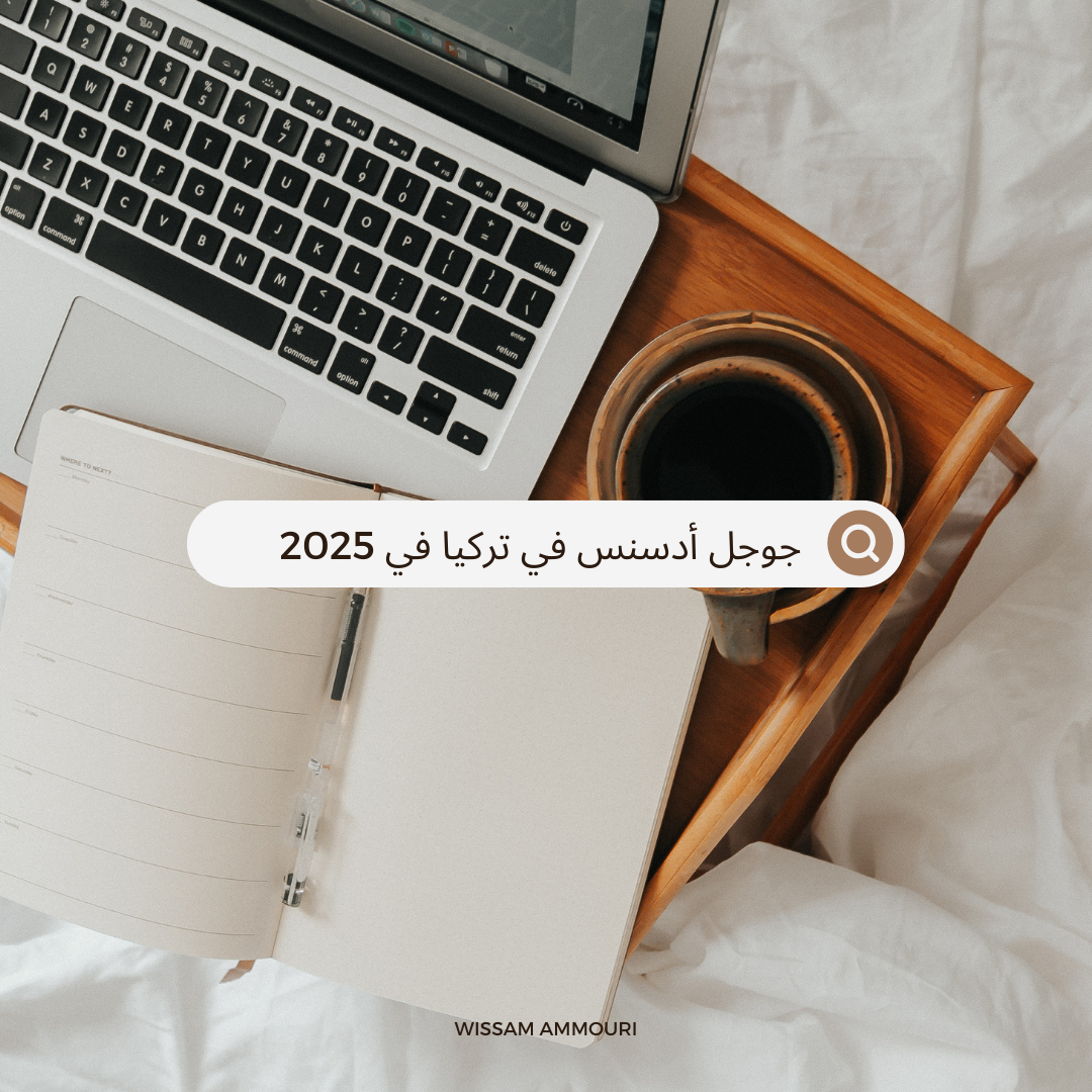 You are currently viewing جوجل أدسنس في تركيا 2025