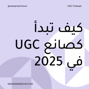 Read more about the article كيف تبدأ كصانع UGC في 2025