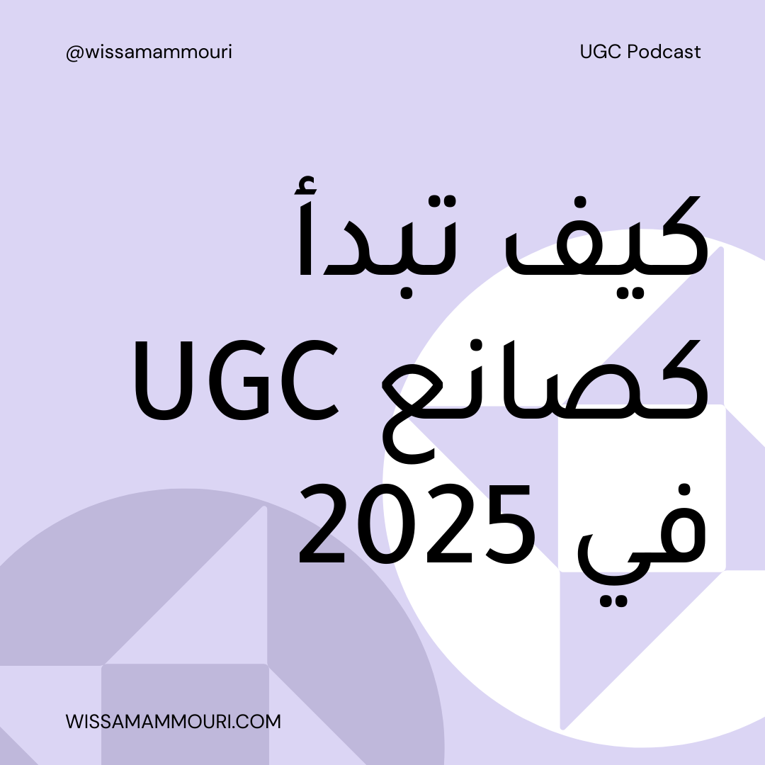 You are currently viewing كيف تبدأ كصانع UGC في 2025