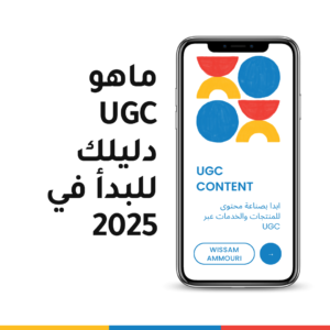 Read more about the article ماهو UGC دليلك للبدأ في 2025