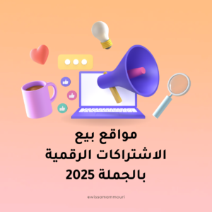 Read more about the article مواقع بيع الاشتراكات الرقمية بالجملة 2025