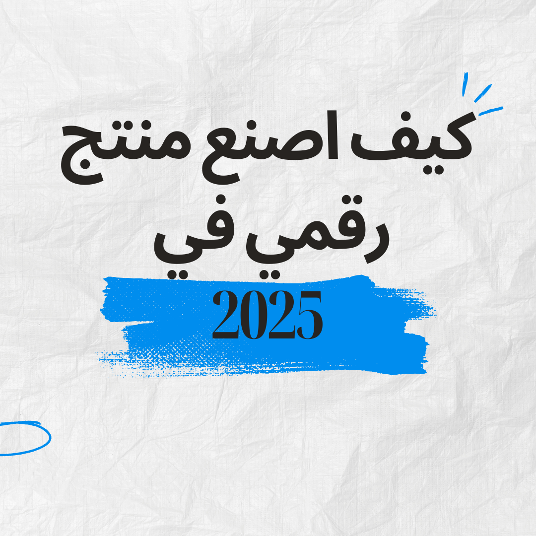 You are currently viewing كيف اصنع منتج رقمي في 2025