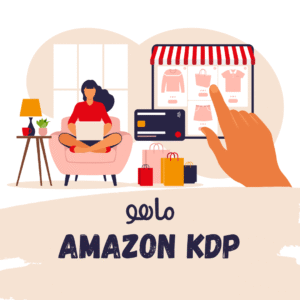 Read more about the article ماهو Amazon KDP