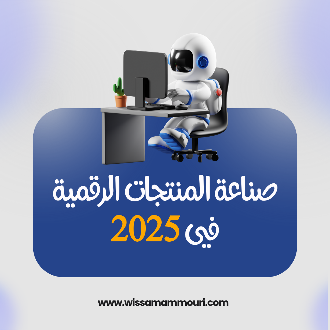 You are currently viewing صناعة المنتجات الرقمية في 2025