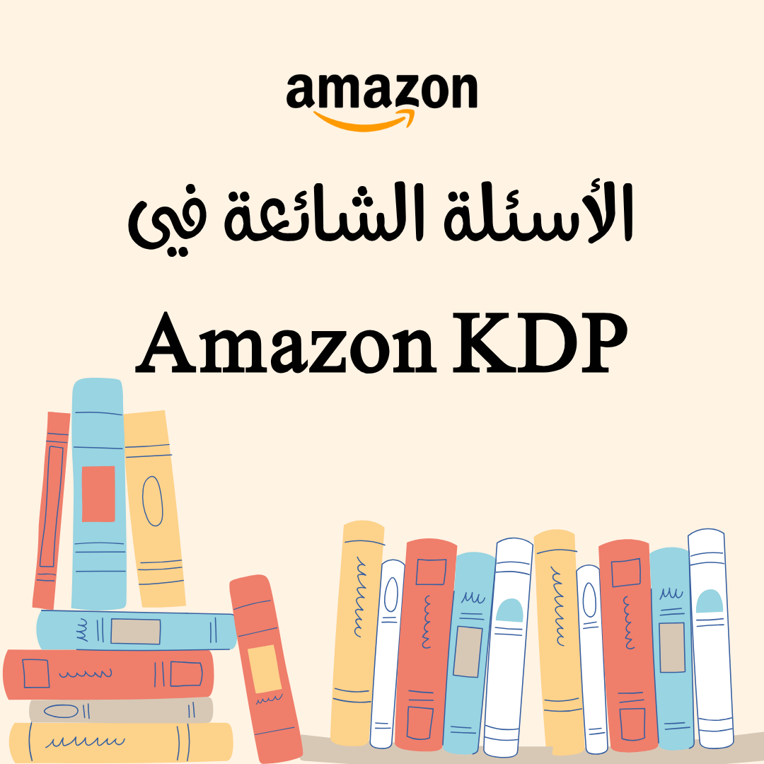 You are currently viewing الأسئلة الشائعة في Amazon KDP
