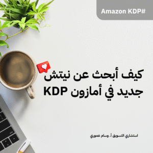 Read more about the article كيف أبحث عن نيتش جديد في أمازون KDP