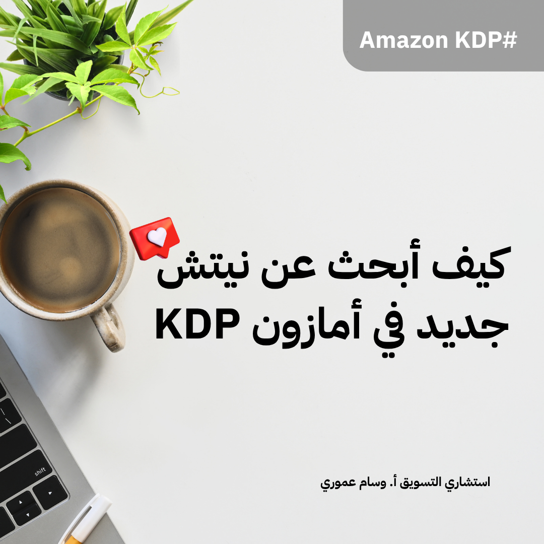 You are currently viewing كيف أبحث عن نيتش جديد في أمازون KDP