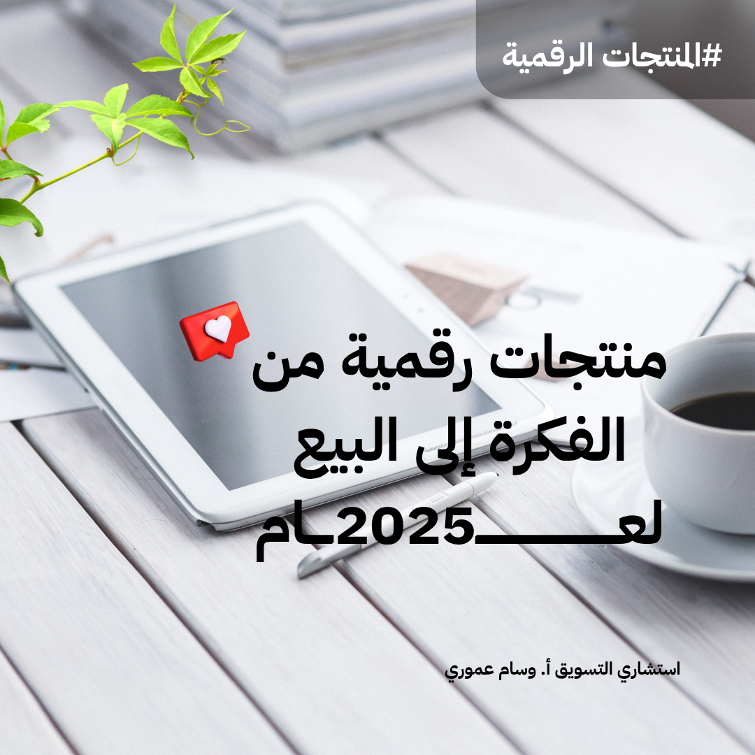 You are currently viewing منتجات رقمية من الفكرة إلى البيع في 2025