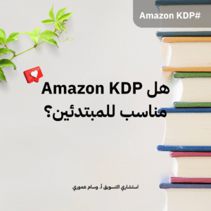 Read more about the article هل Amazon KDP مناسب للمبتدئين؟