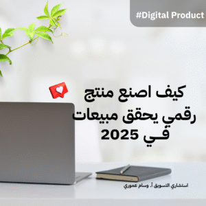 Read more about the article كيف اصنع منتج رقمي يحقق مبيعات مستمرة؟ في 2025