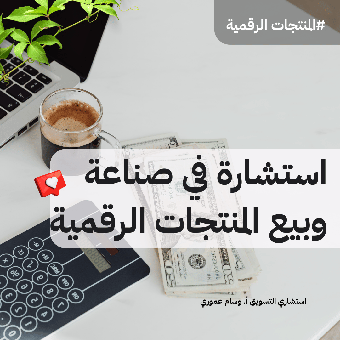 You are currently viewing استشارة في صناعة وبيع المنتجات الرقمية Amazon KDP