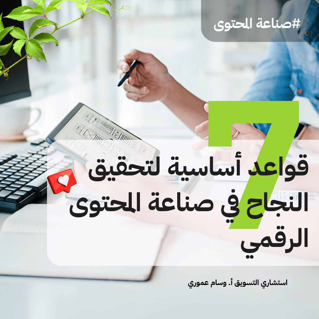 You are currently viewing 7 قواعد أساسية لتحقيق النجاح في صناعة المحتوى الرقمي
