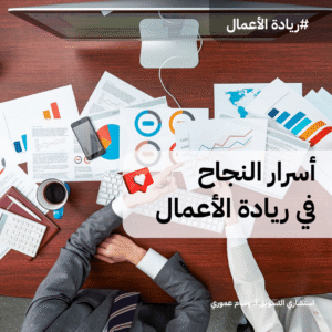 Read more about the article أسرار النجاح في ريادة الأعمال  في 2026