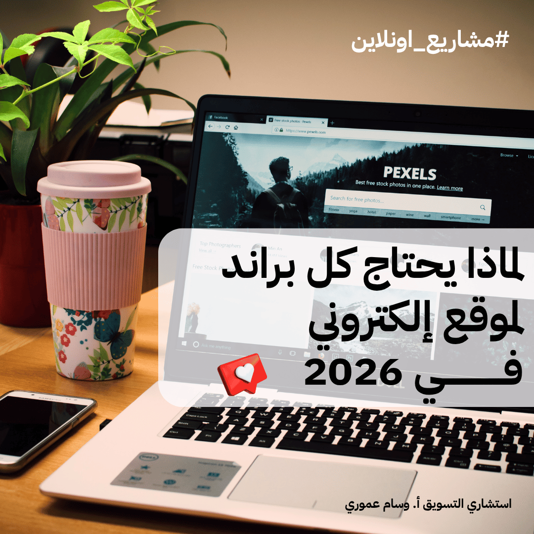 You are currently viewing لماذا يحتاج كل براند لموقع إلكتروني في 2026