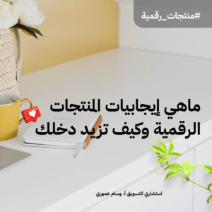 Read more about the article ماهي إيجابيات المنتجات الرقمية وكيف تزيد دخلك 2026