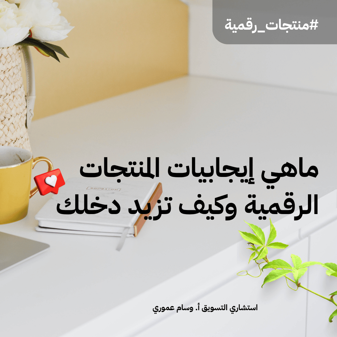 You are currently viewing ماهي إيجابيات المنتجات الرقمية وكيف تزيد دخلك 2026