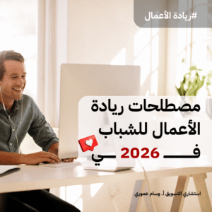 Read more about the article مصطلحات ريادة الأعمال للشباب في 2026