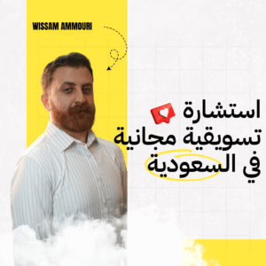 Read more about the article استشارة تسويقية مجانية في السعودية