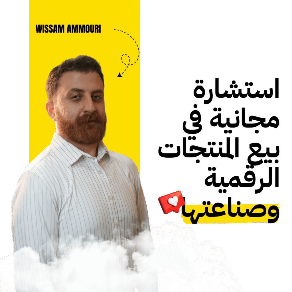 استشارة مجانية في بيع المنتجات الرقمية وصناعتها