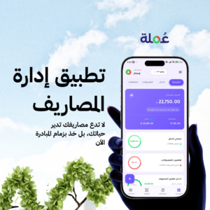 Read more about the article أين يذهب راتبك كل شهر؟ وما علاقة تطبيق ادارة المصاريف